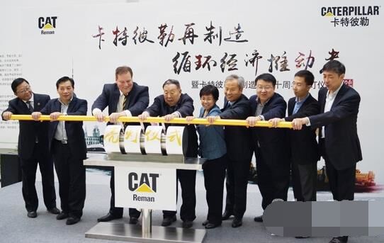 　卡特彼勒再制造工業（上海）有限公司在上?？茖W節能展示館舉行“卡特彼勒再制造，循環經濟推動者——暨卡特彼勒再制造在華十周年活動”。