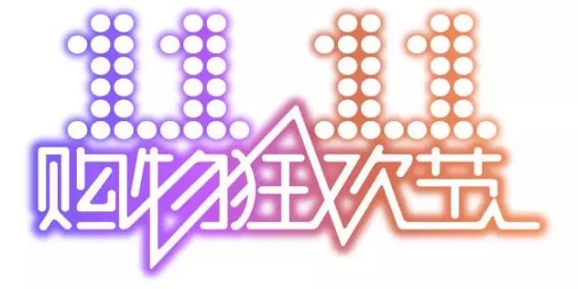 雙十一，雙11,11.11