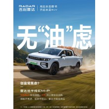 吉利雷達金剛皮卡