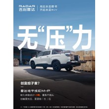 吉利雷達金剛皮卡