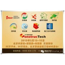 北京干混砂漿產品展覽會